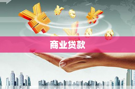 麦积商业贷款