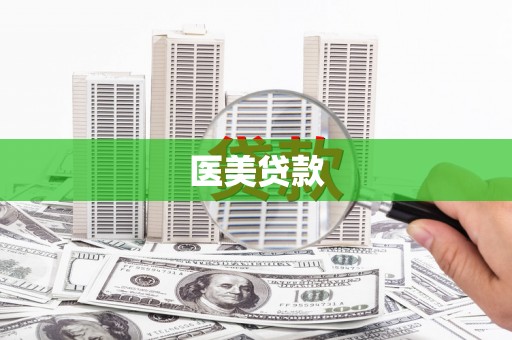 麦积医美贷款