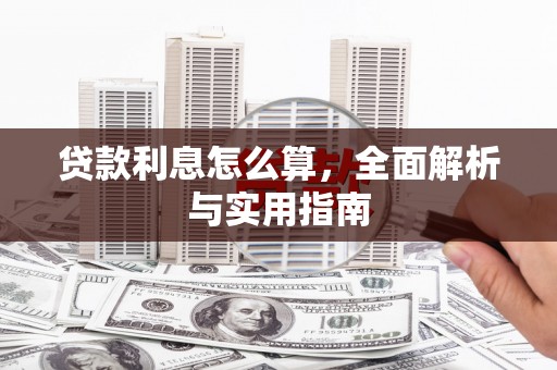 麦积贷款利息怎么算，全面解析与实用指南
