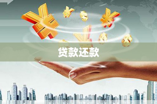 麦积贷款还款