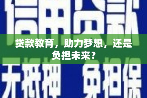 麦积贷款教育，助力梦想，还是负担未来？