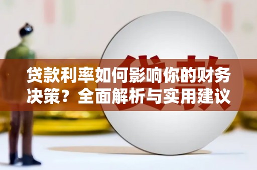 麦积贷款利率如何影响你的财务决策？全面解析与实用建议