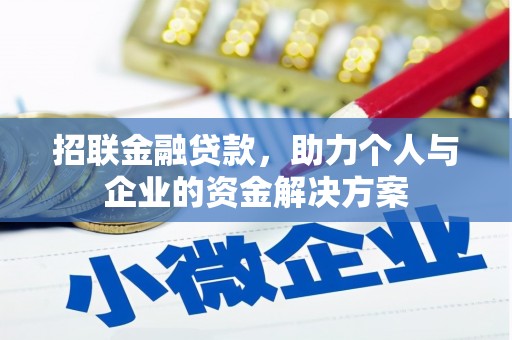 麦积招联金融贷款，助力个人与企业的资金解决方案