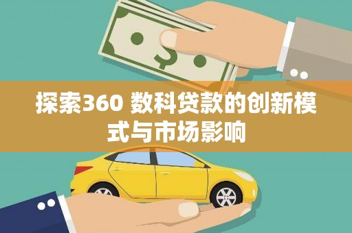 麦积探索360 数科贷款的创新模式与市场影响