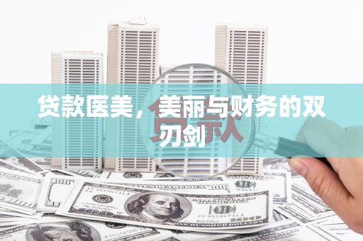 麦积贷款医美，美丽与财务的双刃剑