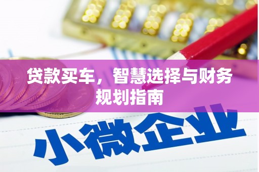 麦积贷款买车，智慧选择与财务规划指南