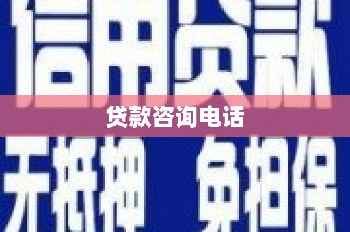 麦积贷款咨询电话