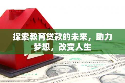 麦积探索教育贷款的未来，助力梦想，改变人生