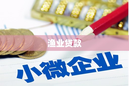 麦积渔业贷款