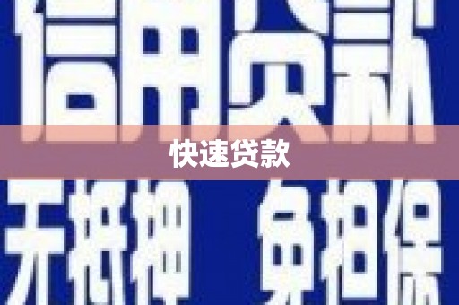麦积快速贷款