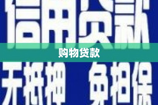 麦积购物贷款