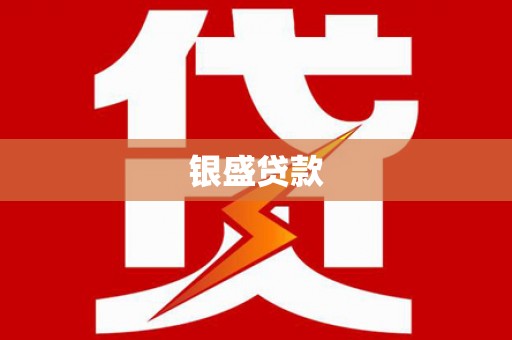 麦积银盛贷款