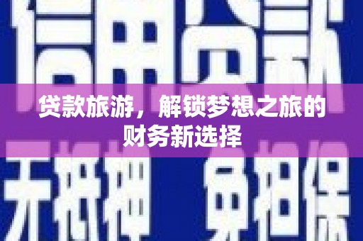 麦积贷款旅游，解锁梦想之旅的财务新选择
