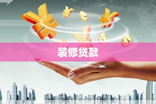 麦积装修贷款