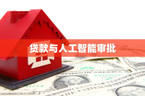 麦积贷款与人工智能审批