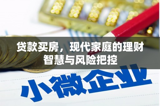 麦积贷款买房，现代家庭的理财智慧与风险把控