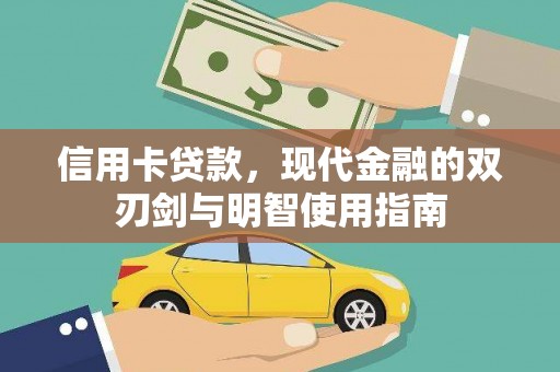 麦积信用卡贷款，现代金融的双刃剑与明智使用指南
