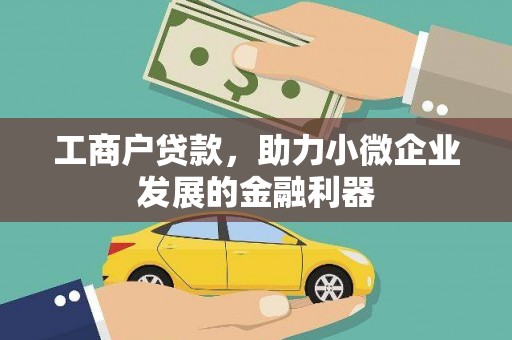 麦积工商户贷款，助力小微企业发展的金融利器