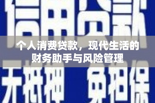 麦积个人消费贷款，现代生活的财务助手与风险管理