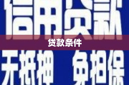 麦积贷款条件