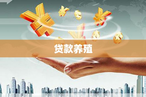 麦积贷款养殖