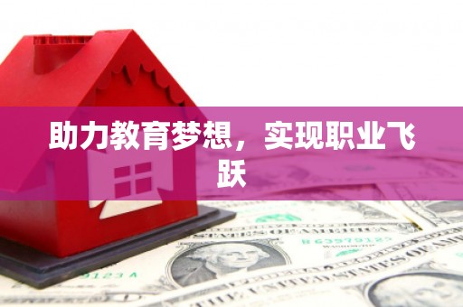 麦积助力教育梦想，实现职业飞跃