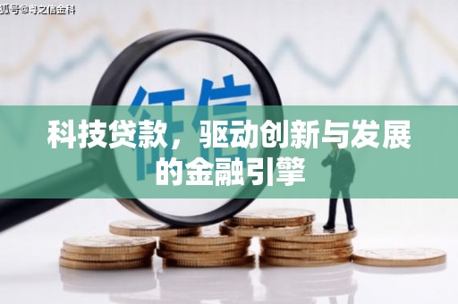 麦积科技贷款，驱动创新与发展的金融引擎