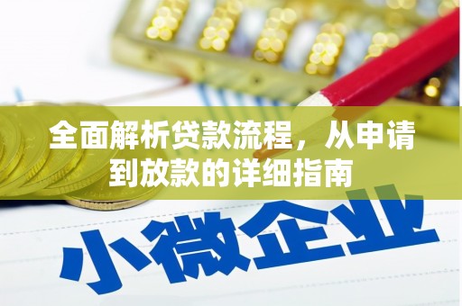麦积全面解析贷款流程，从申请到放款的详细指南
