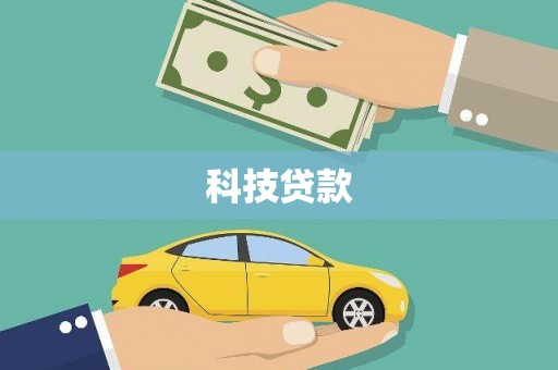 麦积科技贷款