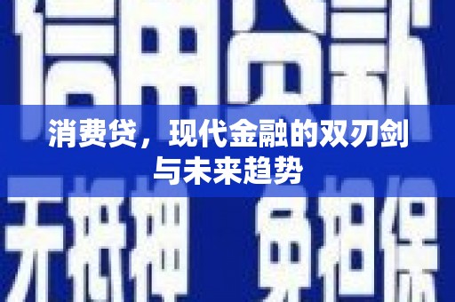 麦积消费贷，现代金融的双刃剑与未来趋势