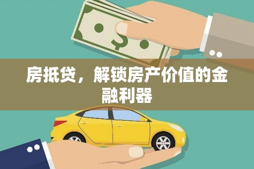 麦积房抵贷，解锁房产价值的金融利器
