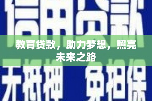 麦积教育贷款，助力梦想，照亮未来之路