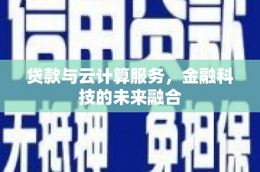 麦积贷款与云计算服务，金融科技的未来融合