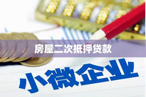 麦积房屋二次抵押贷款