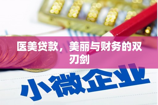 麦积医美贷款，美丽与财务的双刃剑