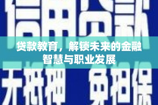麦积贷款教育，解锁未来的金融智慧与职业发展