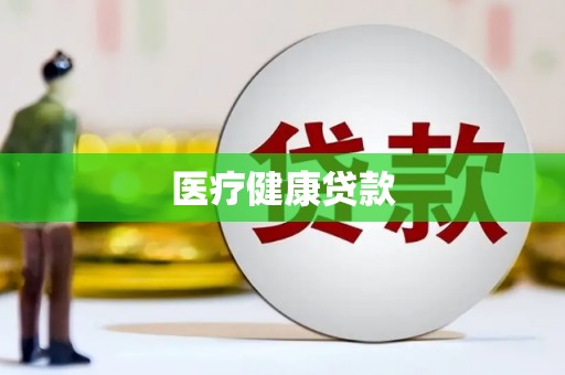 麦积医疗健康贷款