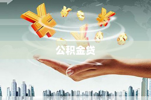 麦积公积金贷