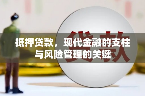 麦积抵押贷款，现代金融的支柱与风险管理的关键