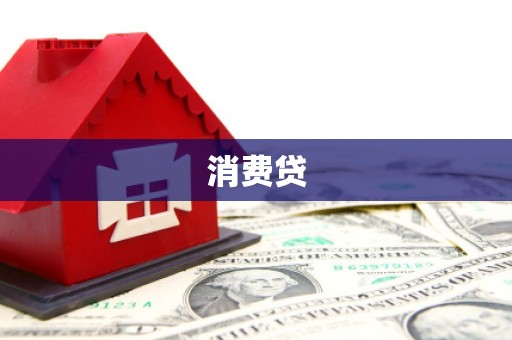 麦积消费贷