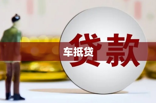 麦积车抵贷