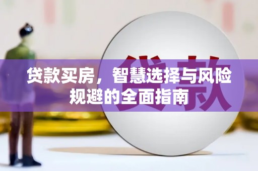 麦积贷款买房，智慧选择与风险规避的全面指南