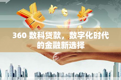 麦积360 数科贷款，数字化时代的金融新选择