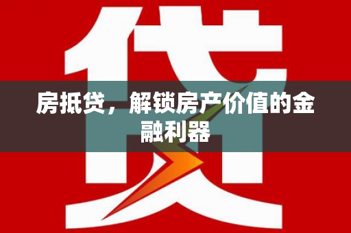 麦积房抵贷，解锁房产价值的金融利器
