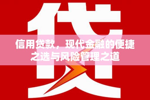 麦积信用贷款，现代金融的便捷之选与风险管理之道