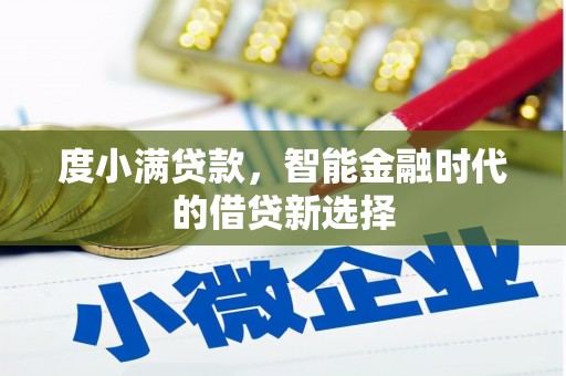 麦积度小满贷款，智能金融时代的借贷新选择