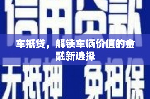 麦积车抵贷，解锁车辆价值的金融新选择