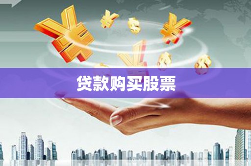 麦积贷款购买股票