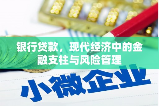 麦积银行贷款，现代经济中的金融支柱与风险管理