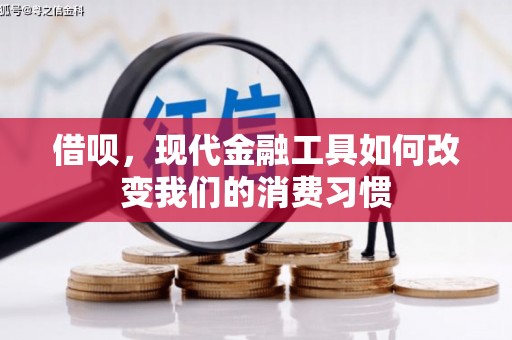 麦积借呗，现代金融工具如何改变我们的消费习惯